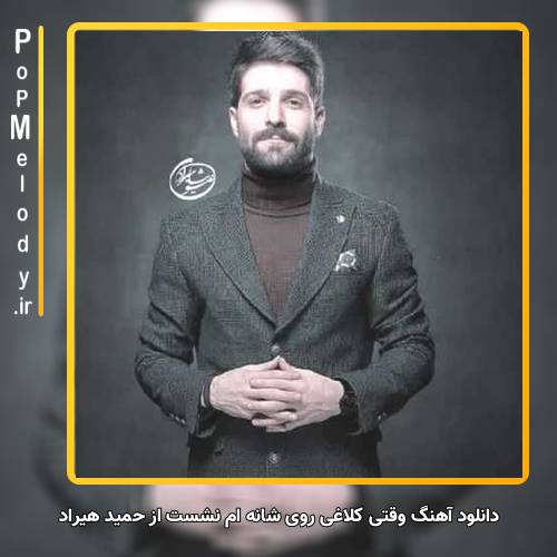 دانلود آهنگ حمید هیراد وقتی کلاغی روی شانه ام نشست